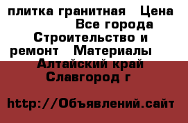 плитка гранитная › Цена ­ 5 000 - Все города Строительство и ремонт » Материалы   . Алтайский край,Славгород г.